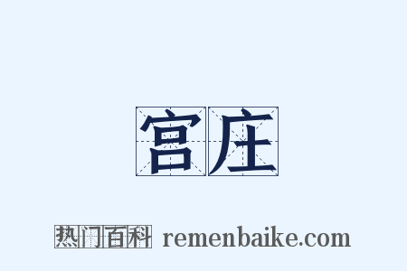 宫庄是什么意思的图片